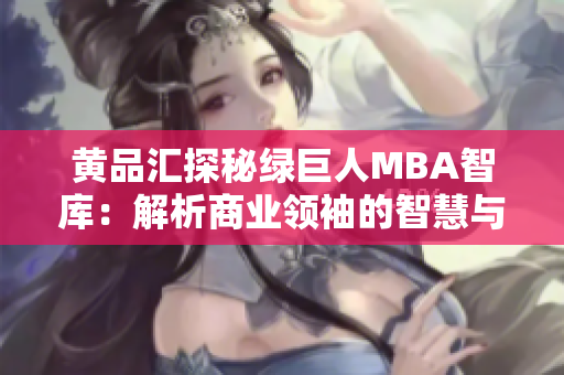 黃品匯探秘綠巨人MBA智庫：解析商業(yè)領袖的智慧與洞見
