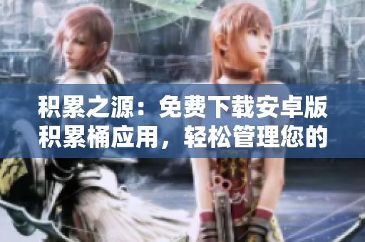 積累之源：免費下載安卓版積累桶應(yīng)用，輕松管理您的積累任務(wù)