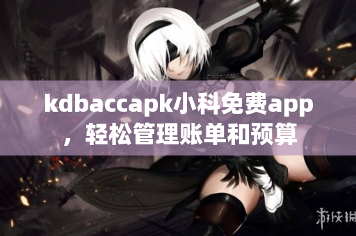 kdbaccapk小科免費app，輕松管理賬單和預(yù)算