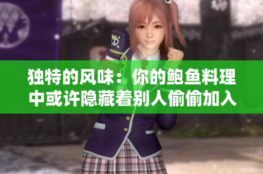 獨特的風(fēng)味：你的鮑魚料理中或許隱藏著別人偷偷加入的酸奶