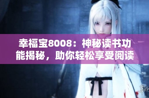 幸福寶8008：神秘讀書功能揭秘，助你輕松享受閱讀樂趣