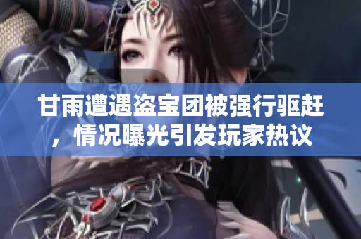 甘雨遭遇盜寶團被強行驅(qū)趕，情況曝光引發(fā)玩家熱議