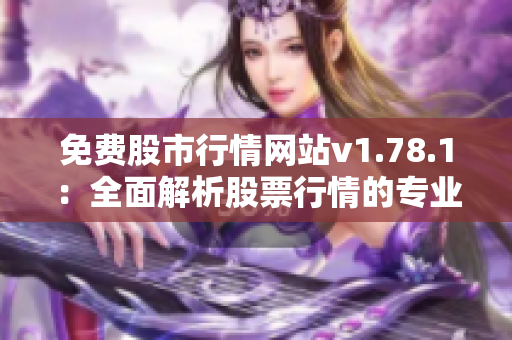 免費(fèi)股市行情網(wǎng)站v1.78.1：全面解析股票行情的專業(yè)工具