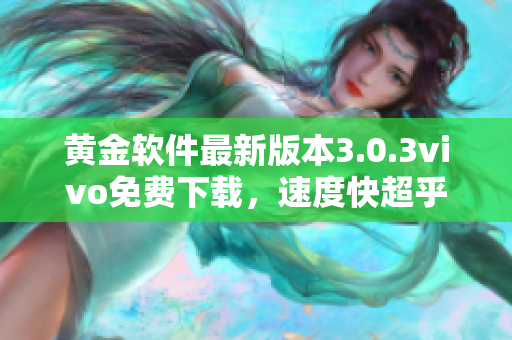 黃金軟件最新版本3.0.3vivo免費下載，速度快超乎想象