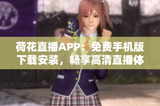 荷花直播APP：免費手機版下載安裝，暢享高清直播體驗