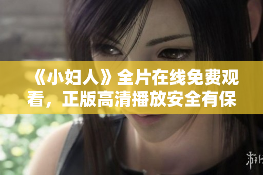 《小婦人》全片在線免費觀看，正版高清播放安全有保障
