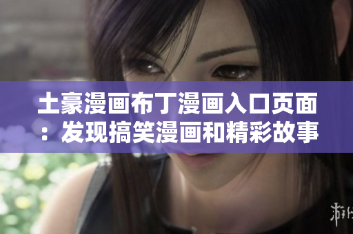 土豪漫畫(huà)布丁漫畫(huà)入口頁(yè)面：發(fā)現(xiàn)搞笑漫畫(huà)和精彩故事的好去處