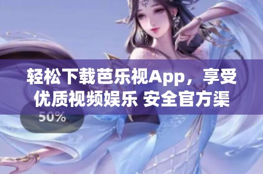 輕松下載芭樂(lè)視App，享受優(yōu)質(zhì)視頻娛樂(lè) 安全官方渠道安裝，免費(fèi)暢觀精彩內(nèi)容