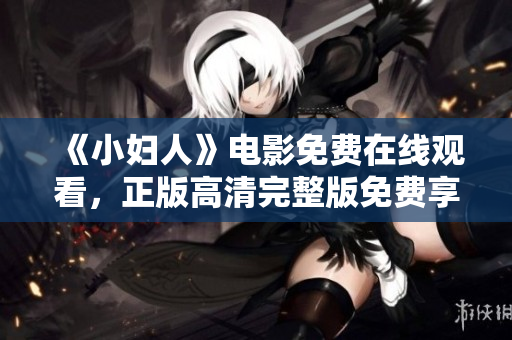 《小婦人》電影免費在線觀看，正版高清完整版免費享受