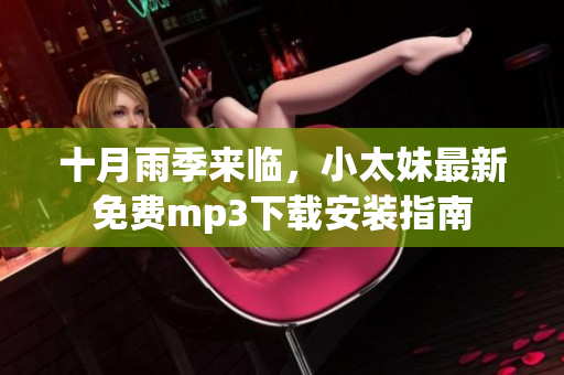 十月雨季來臨，小太妹最新免費(fèi)mp3下載安裝指南