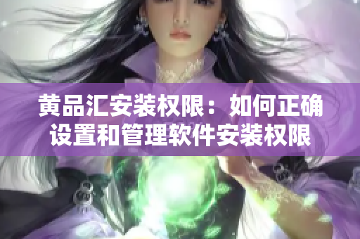黃品匯安裝權限：如何正確設置和管理軟件安裝權限