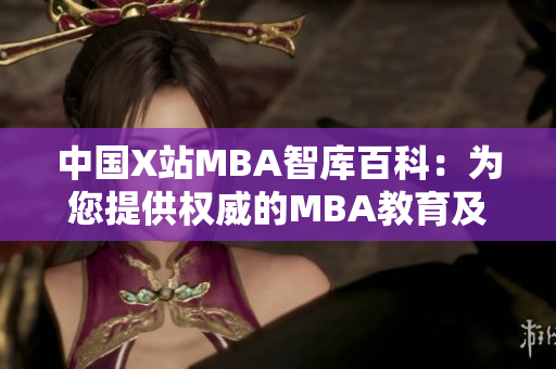 中國X站MBA智庫百科：為您提供權威的MBA教育及管理知識