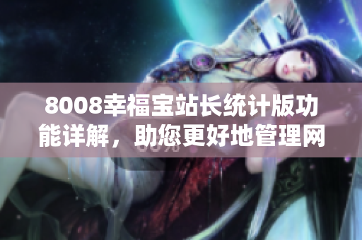 8008幸福寶站長統(tǒng)計版功能詳解，助您更好地管理網站