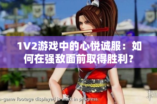 1V2游戲中的心悅誠服：如何在強敵面前取得勝利？