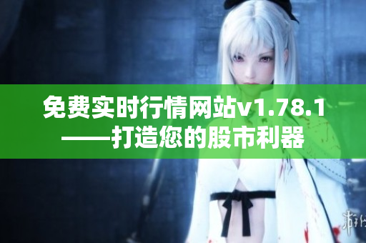 免費實時行情網(wǎng)站v1.78.1——打造您的股市利器