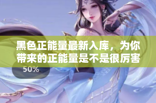 黑色正能量最新入庫，為你帶來的正能量是不是很厲害？