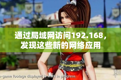 通過局域網(wǎng)訪問192.168，發(fā)現(xiàn)這些新的網(wǎng)絡(luò)應(yīng)用
