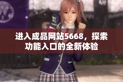 進入成品網站5668，探索功能入口的全新體驗