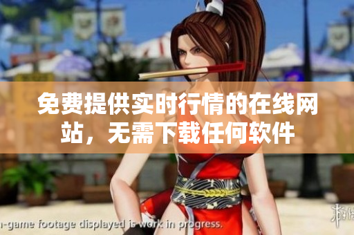 免費提供實時行情的在線網(wǎng)站，無需下載任何軟件