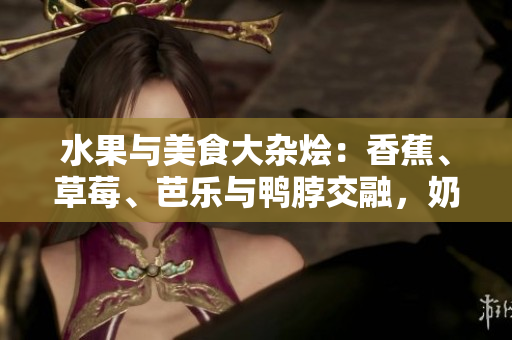 水果與美食大雜燴：香蕉、草莓、芭樂與鴨脖交融，奶茶千層浪令人心動