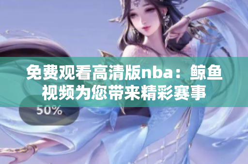免費(fèi)觀看高清版nba：鯨魚視頻為您帶來精彩賽事