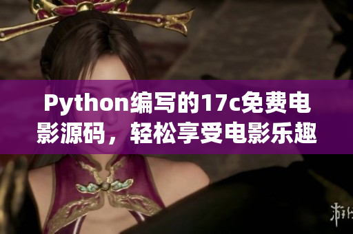 Python編寫的17c免費(fèi)電影源碼，輕松享受電影樂趣