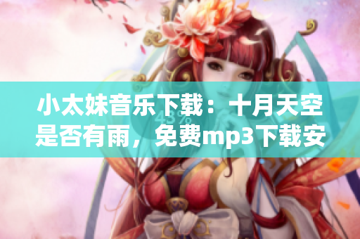 小太妹音樂下載：十月天空是否有雨，免費mp3下載安裝大全