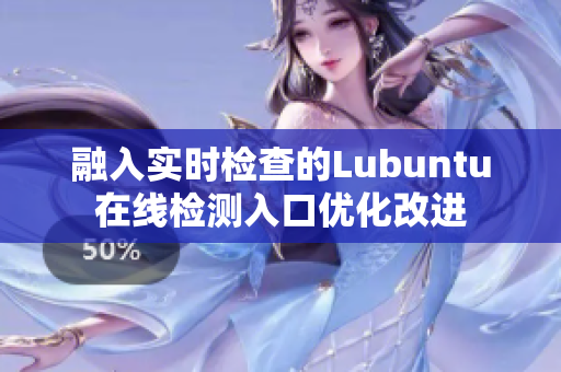 融入實時檢查的Lubuntu在線檢測入口優(yōu)化改進