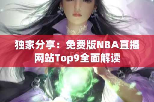 獨(dú)家分享：免費(fèi)版NBA直播網(wǎng)站Top9全面解讀