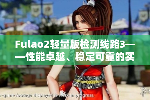 Fulao2輕量版檢測(cè)線路3——性能卓越、穩(wěn)定可靠的實(shí)測(cè)報(bào)告