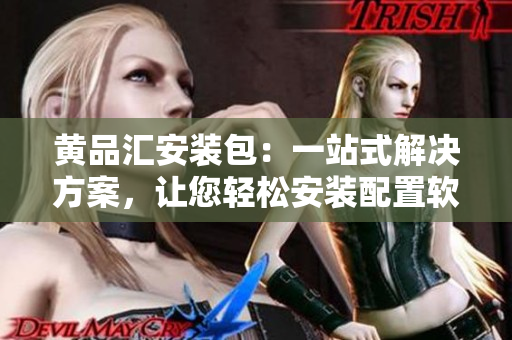 黃品匯安裝包：一站式解決方案，讓您輕松安裝配置軟件