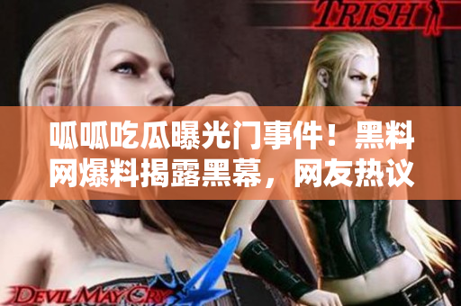 呱呱吃瓜曝光門(mén)事件！黑料網(wǎng)爆料揭露黑幕，網(wǎng)友熱議獲取內(nèi)幕詳情