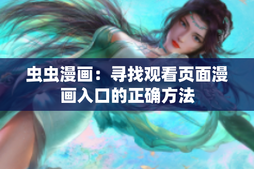 蟲蟲漫畫：尋找觀看頁面漫畫入口的正確方法