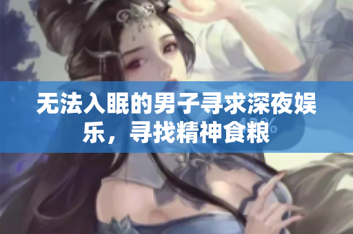 無法入眠的男子尋求深夜娛樂，尋找精神食糧