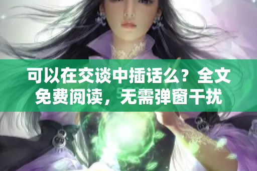可以在交談中插話么？全文免費(fèi)閱讀，無需彈窗干擾