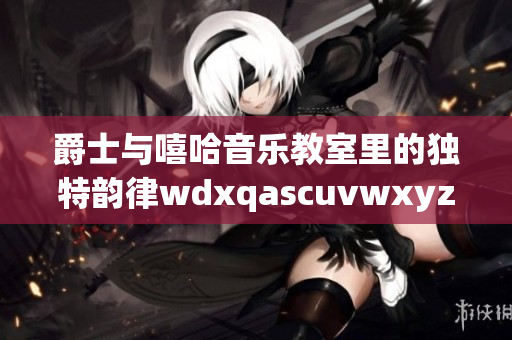 爵士與嘻哈音樂教室里的獨特韻律wdxqascuvwxyz123456