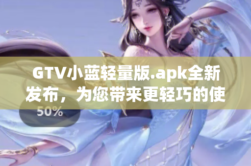 GTV小藍輕量版.apk全新發(fā)布，為您帶來更輕巧的使用體驗