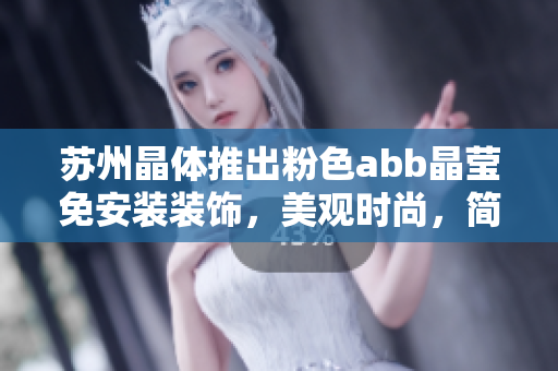 蘇州晶體推出粉色abb晶瑩免安裝裝飾，美觀時尚，簡單安裝省心