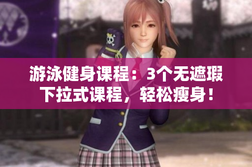游泳健身課程：3個無遮瑕下拉式課程，輕松瘦身！