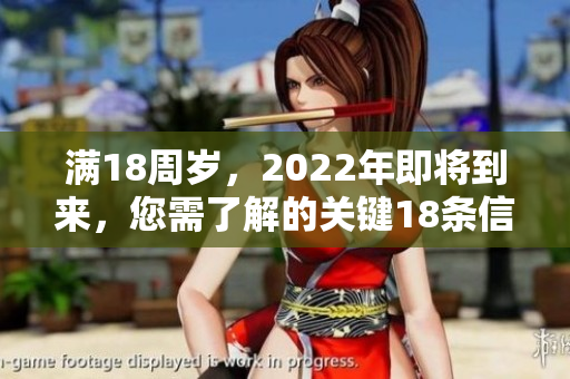 滿18周歲，2022年即將到來，您需了解的關鍵18條信息