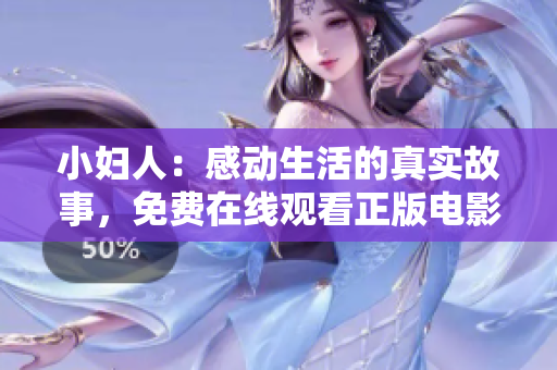 小婦人：感動生活的真實(shí)故事，免費(fèi)在線觀看正版電影