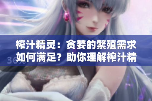 榨汁精靈：貪婪的繁殖需求如何滿足？助你理解榨汁精靈如何繁衍！