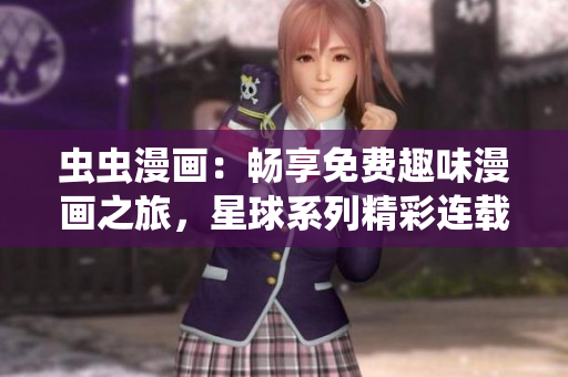 蟲蟲漫畫：暢享免費趣味漫畫之旅，星球系列精彩連載，限時特惠待你解鎖