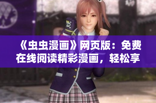 《蟲蟲漫畫》網(wǎng)頁版：免費在線閱讀精彩漫畫，輕松享受漫畫世界