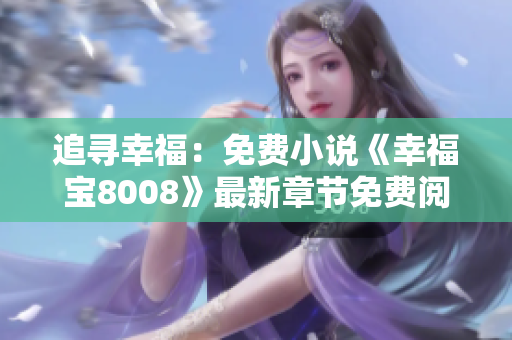 追尋幸福：免費小說《幸福寶8008》最新章節(jié)免費閱讀