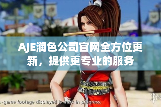 AJE潤(rùn)色公司官網(wǎng)全方位更新，提供更專業(yè)的服務(wù)