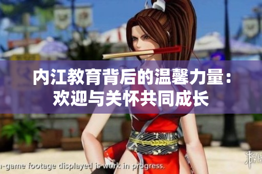 內(nèi)江教育背后的溫馨力量：歡迎與關(guān)懷共同成長