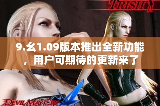 9.幺1.09版本推出全新功能，用戶可期待的更新來了
