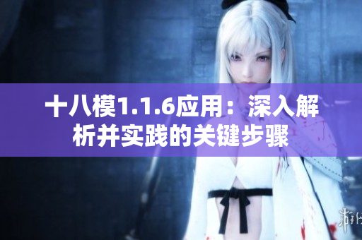 十八模1.1.6應用：深入解析并實踐的關鍵步驟