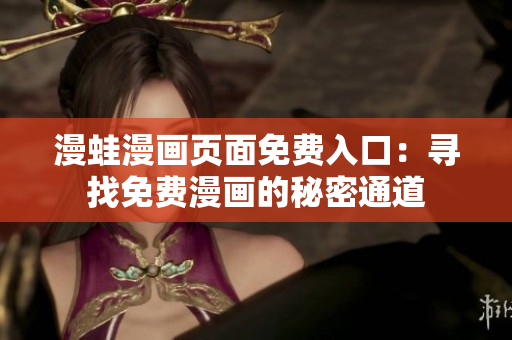 漫蛙漫畫頁(yè)面免費(fèi)入口：尋找免費(fèi)漫畫的秘密通道